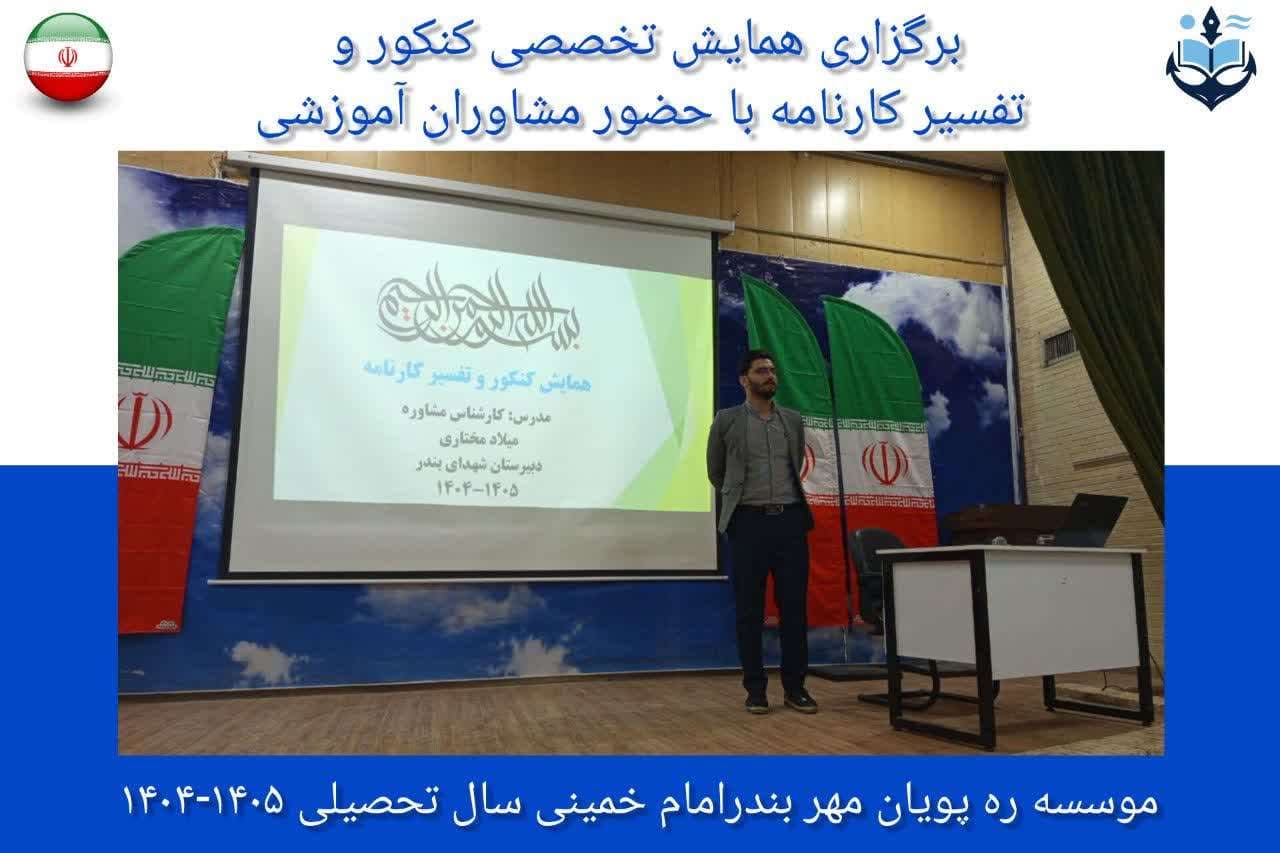 برگزاری همایش تخصصی کنکور